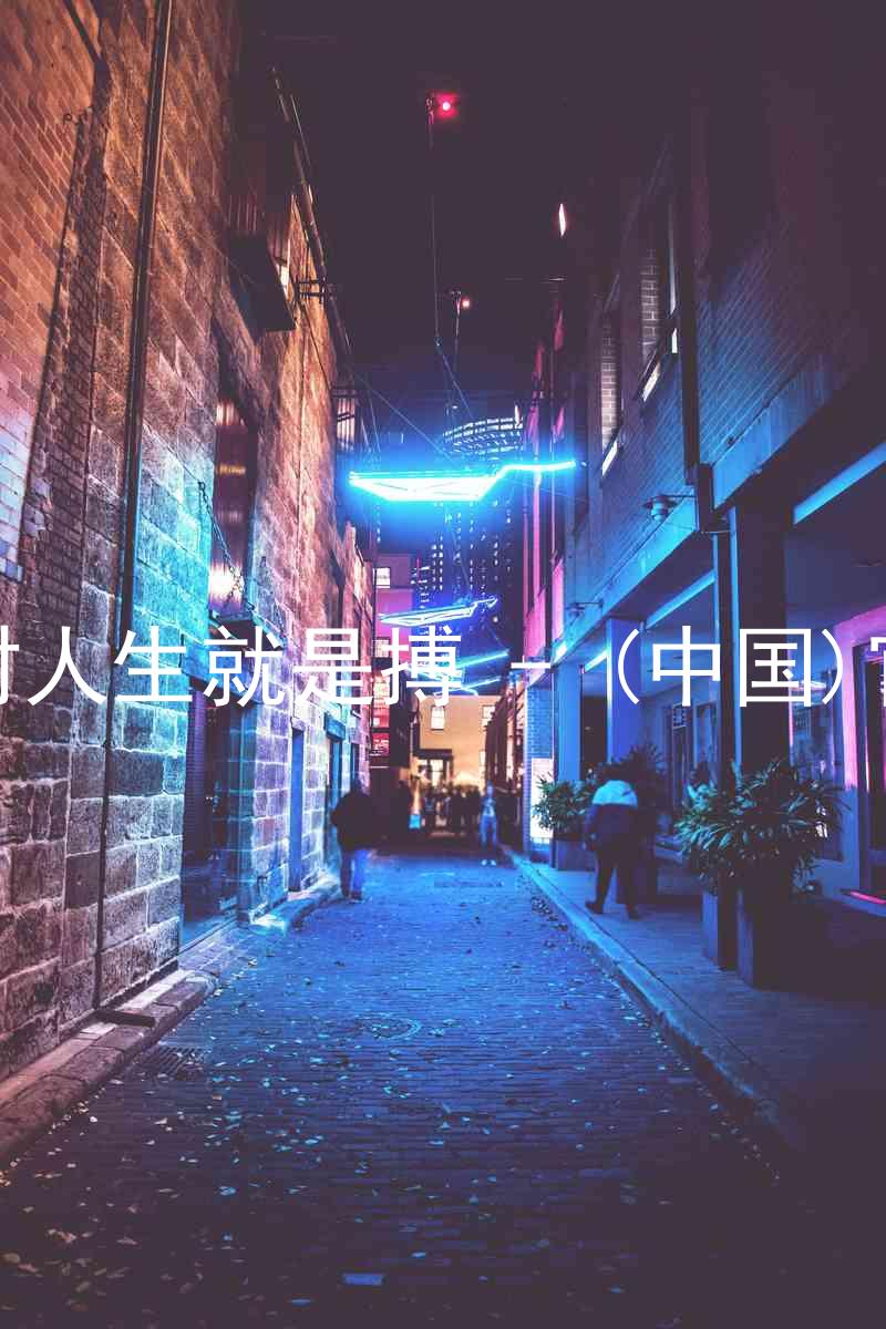 尊龙凯时人生就是搏 - (中国)官方网站