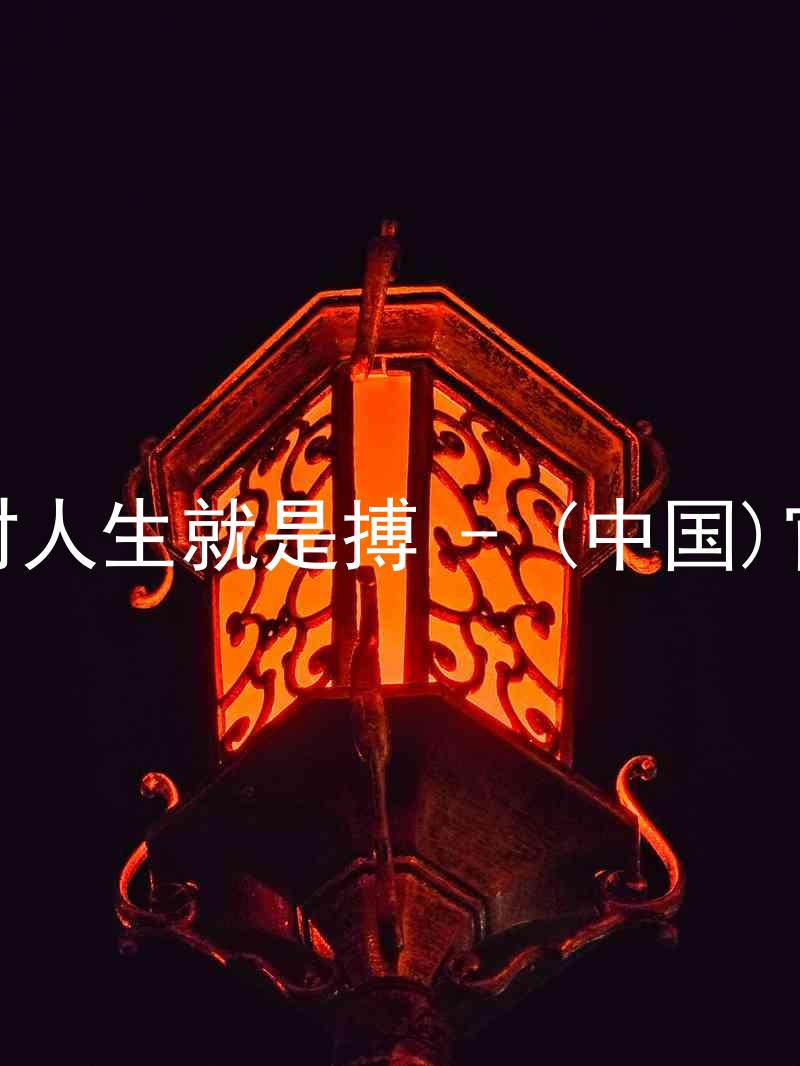 尊龙凯时人生就是搏 - (中国)官方网站